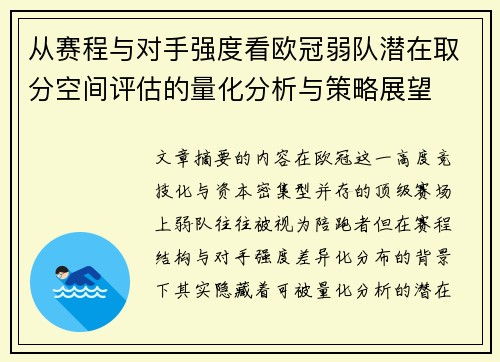 从赛程与对手强度看欧冠弱队潜在取分空间评估的量化分析与策略展望