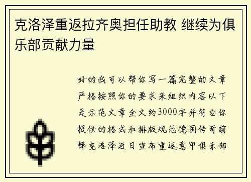 克洛泽重返拉齐奥担任助教 继续为俱乐部贡献力量