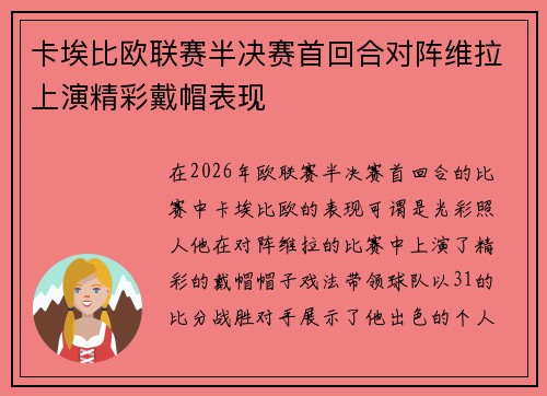 卡埃比欧联赛半决赛首回合对阵维拉上演精彩戴帽表现