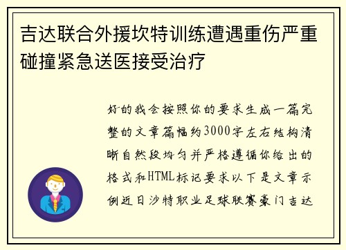 吉达联合外援坎特训练遭遇重伤严重碰撞紧急送医接受治疗
