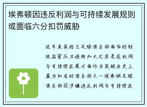埃弗顿因违反利润与可持续发展规则或面临六分扣罚威胁