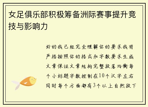 女足俱乐部积极筹备洲际赛事提升竞技与影响力 女足俱乐部积极筹备洲际赛事提升竞技与影响力