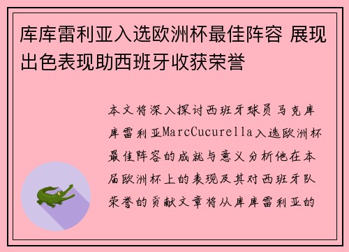 库库雷利亚入选欧洲杯最佳阵容 展现出色表现助西班牙收获荣誉