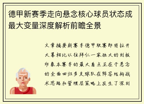 德甲新赛季走向悬念核心球员状态成最大变量深度解析前瞻全景