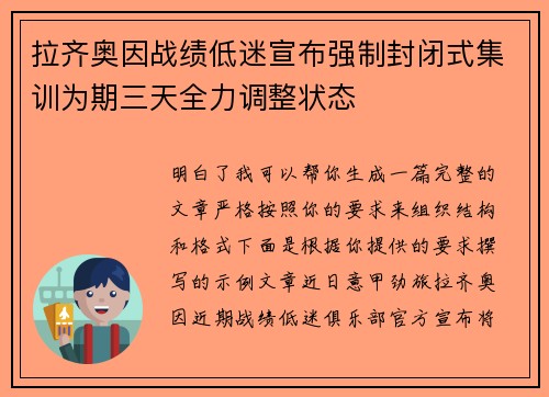 拉齐奥因战绩低迷宣布强制封闭式集训为期三天全力调整状态