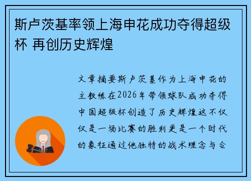 斯卢茨基率领上海申花成功夺得超级杯 再创历史辉煌