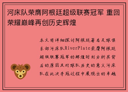 河床队荣膺阿根廷超级联赛冠军 重回荣耀巅峰再创历史辉煌