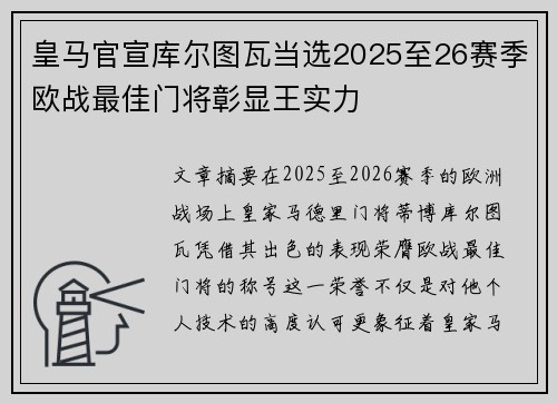 皇马官宣库尔图瓦当选2025至26赛季欧战最佳门将彰显王实力