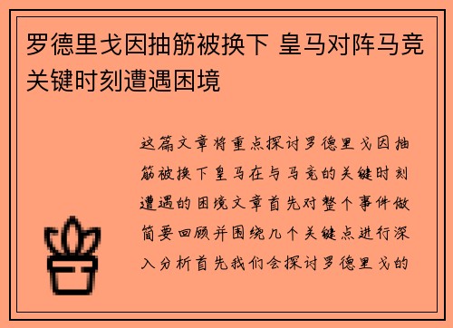 罗德里戈因抽筋被换下 皇马对阵马竞关键时刻遭遇困境