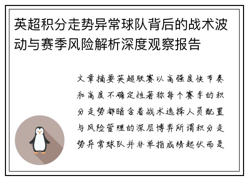 英超积分走势异常球队背后的战术波动与赛季风险解析深度观察报告