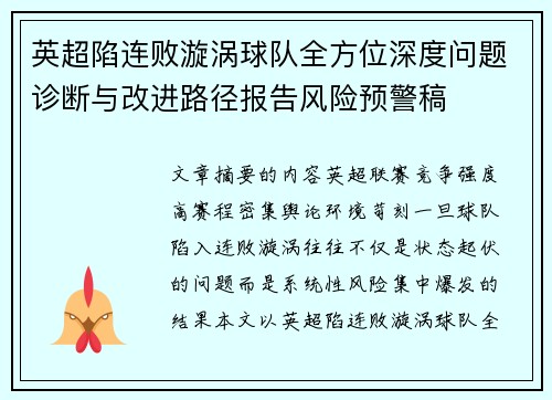 英超陷连败漩涡球队全方位深度问题诊断与改进路径报告风险预警稿