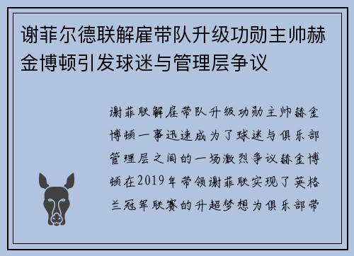 谢菲尔德联解雇带队升级功勋主帅赫金博顿引发球迷与管理层争议
