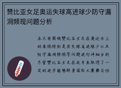 赞比亚女足奥运失球高进球少防守漏洞频现问题分析