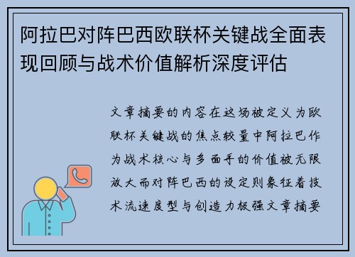 阿拉巴对阵巴西欧联杯关键战全面表现回顾与战术价值解析深度评估