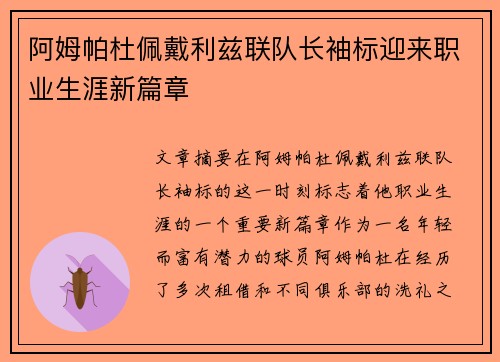 阿姆帕杜佩戴利兹联队长袖标迎来职业生涯新篇章