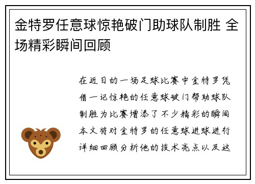 金特罗任意球惊艳破门助球队制胜 全场精彩瞬间回顾