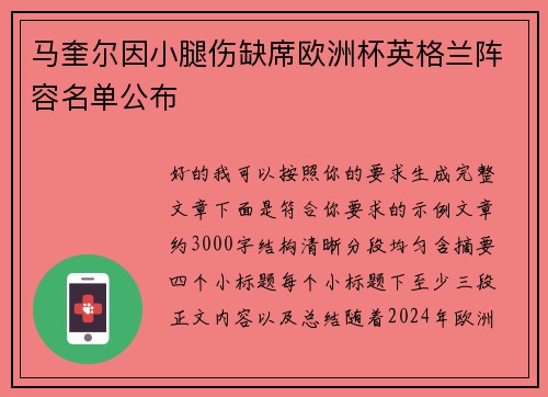 马奎尔因小腿伤缺席欧洲杯英格兰阵容名单公布