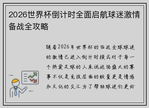 2026世界杯倒计时全面启航球迷激情备战全攻略
