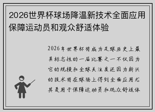 2026世界杯球场降温新技术全面应用保障运动员和观众舒适体验