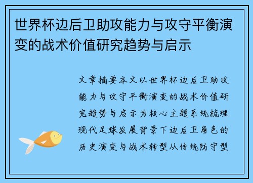 世界杯边后卫助攻能力与攻守平衡演变的战术价值研究趋势与启示 世界杯边后卫助攻能力与攻守平衡演变的战术价值研究趋势与启示