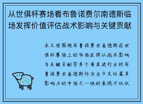从世俱杯赛场看布鲁诺费尔南德斯临场发挥价值评估战术影响与关键贡献