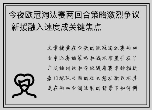 今夜欧冠淘汰赛两回合策略激烈争议 新援融入速度成关键焦点