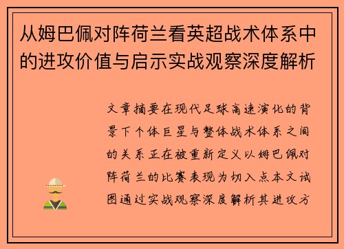 从姆巴佩对阵荷兰看英超战术体系中的进攻价值与启示实战观察深度解析