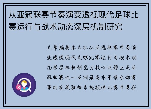 从亚冠联赛节奏演变透视现代足球比赛运行与战术动态深层机制研究 从亚冠联赛节奏演变透视现代足球比赛运行与战术动态深层机制研究