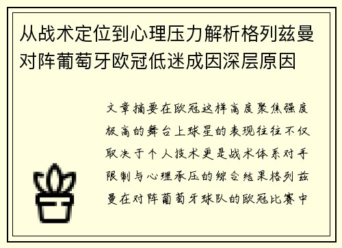 从战术定位到心理压力解析格列兹曼对阵葡萄牙欧冠低迷成因深层原因