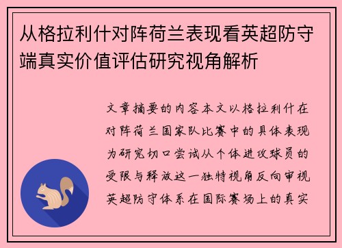 从格拉利什对阵荷兰表现看英超防守端真实价值评估研究视角解析