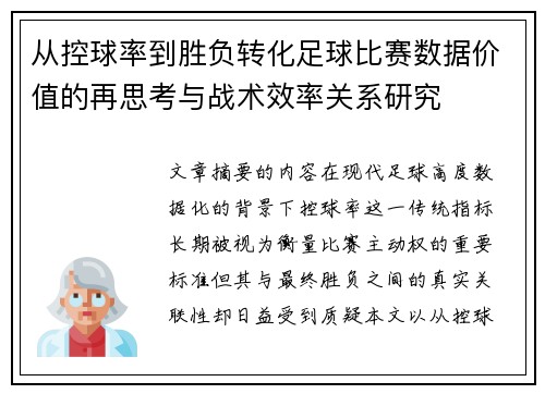 从控球率到胜负转化足球比赛数据价值的再思考与战术效率关系研究 从控球率到胜负转化足球比赛数据价值的再思考与战术效率关系研究