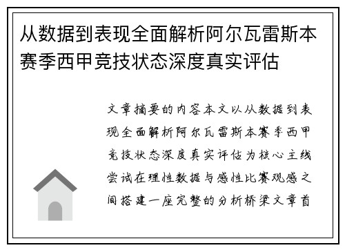 从数据到表现全面解析阿尔瓦雷斯本赛季西甲竞技状态深度真实评估