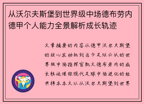 从沃尔夫斯堡到世界级中场德布劳内德甲个人能力全景解析成长轨迹