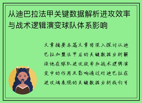 从迪巴拉法甲关键数据解析进攻效率与战术逻辑演变球队体系影响