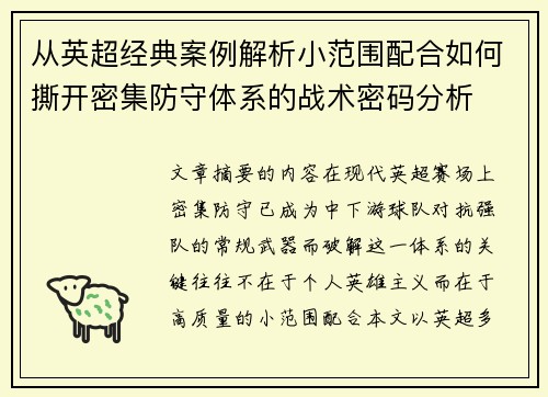 从英超经典案例解析小范围配合如何撕开密集防守体系的战术密码分析 从英超经典案例解析小范围配合如何撕开密集防守体系的战术密码分析