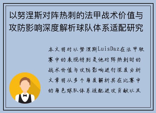 以努涅斯对阵热刺的法甲战术价值与攻防影响深度解析球队体系适配研究