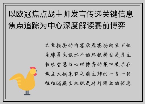 以欧冠焦点战主帅发言传递关键信息焦点追踪为中心深度解读赛前博弈