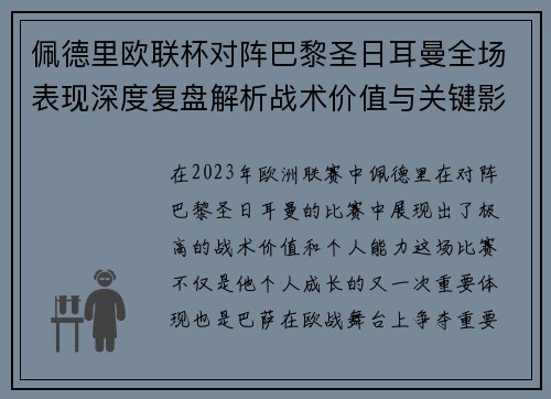佩德里欧联杯对阵巴黎圣日耳曼全场表现深度复盘解析战术价值与关键影响