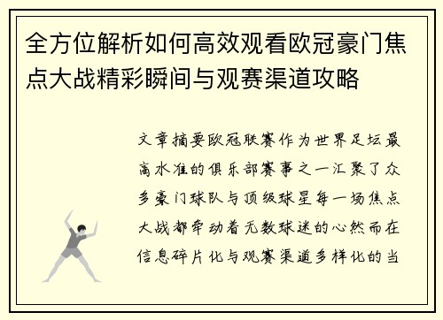 全方位解析如何高效观看欧冠豪门焦点大战精彩瞬间与观赛渠道攻略