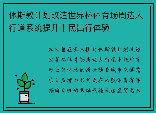 休斯敦计划改造世界杯体育场周边人行道系统提升市民出行体验