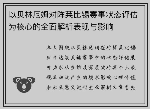 以贝林厄姆对阵莱比锡赛事状态评估为核心的全面解析表现与影响