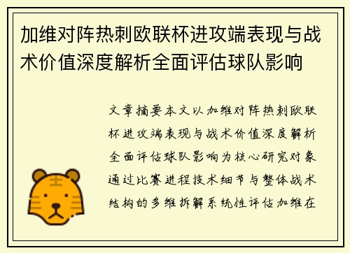 加维对阵热刺欧联杯进攻端表现与战术价值深度解析全面评估球队影响