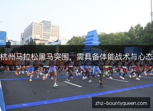 杭州马拉松黑马突围，需具备体能战术与心态